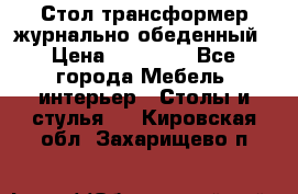 Стол трансформер журнально обеденный › Цена ­ 33 500 - Все города Мебель, интерьер » Столы и стулья   . Кировская обл.,Захарищево п.